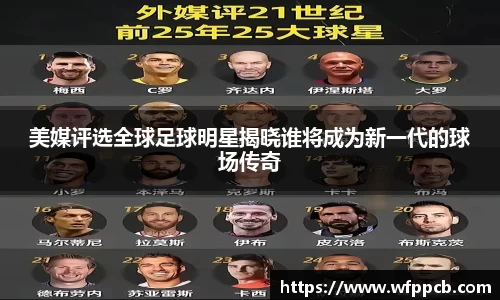 美媒评选全球足球明星揭晓谁将成为新一代的球场传奇