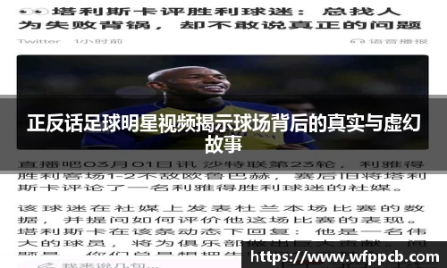 正反话足球明星视频揭示球场背后的真实与虚幻故事