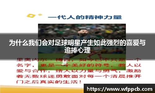 为什么我们会对足球明星产生如此强烈的喜爱与追捧心理