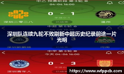 深圳队连续九轮不败刷新中超历史纪录前途一片光明
