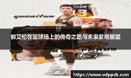 郭艾伦在篮球场上的传奇之路与未来发展展望