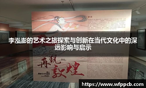李泓澎的艺术之旅探索与创新在当代文化中的深远影响与启示