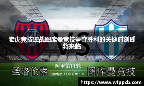 老虎竞技迎战图库曼竞技争夺胜利的关键时刻即将来临