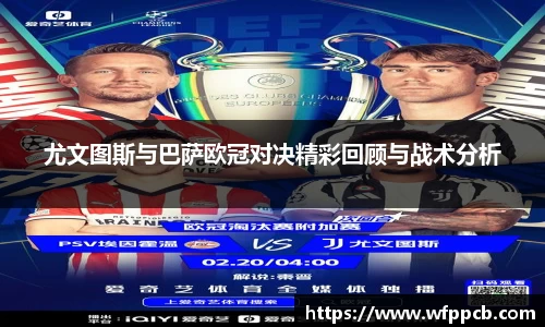 尤文图斯与巴萨欧冠对决精彩回顾与战术分析