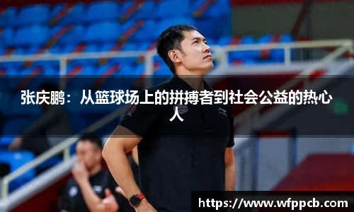 张庆鹏：从篮球场上的拼搏者到社会公益的热心人
