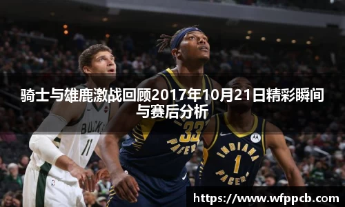 骑士与雄鹿激战回顾2017年10月21日精彩瞬间与赛后分析
