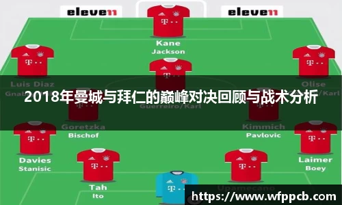 2018年曼城与拜仁的巅峰对决回顾与战术分析