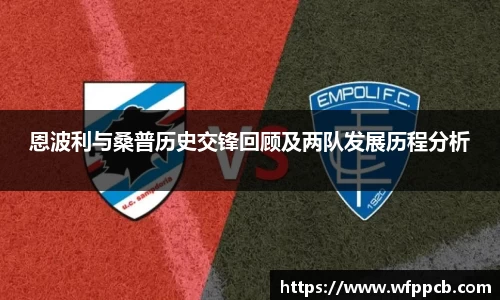 恩波利与桑普历史交锋回顾及两队发展历程分析
