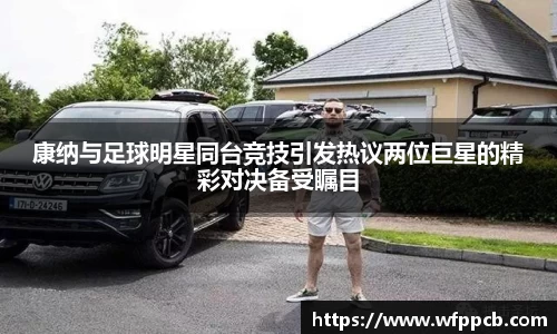 康纳与足球明星同台竞技引发热议两位巨星的精彩对决备受瞩目