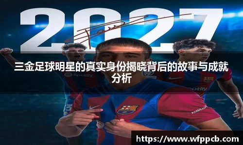 三金足球明星的真实身份揭晓背后的故事与成就分析