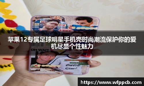 苹果12专属足球明星手机壳时尚潮流保护你的爱机尽显个性魅力