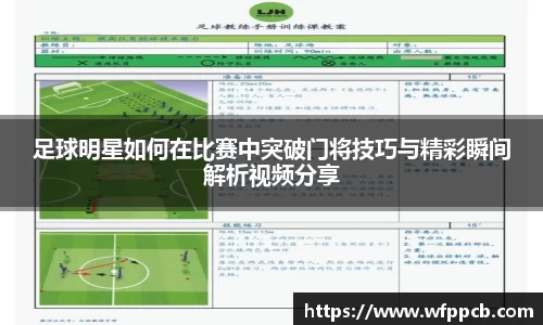 足球明星如何在比赛中突破门将技巧与精彩瞬间解析视频分享