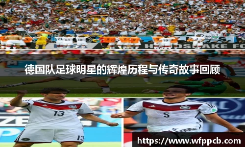 德国队足球明星的辉煌历程与传奇故事回顾