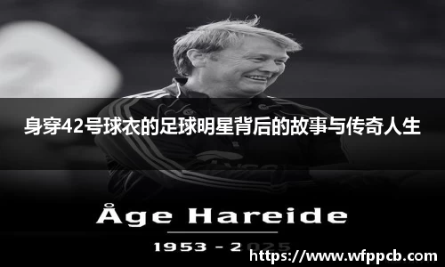 身穿42号球衣的足球明星背后的故事与传奇人生
