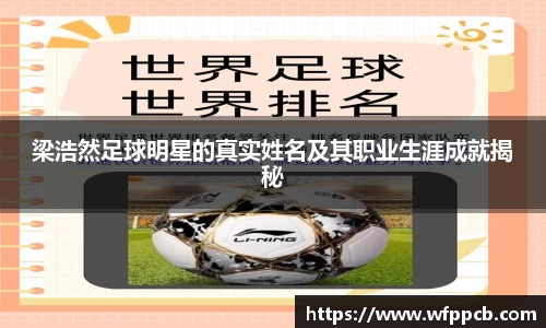 梁浩然足球明星的真实姓名及其职业生涯成就揭秘