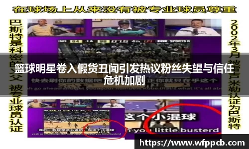 篮球明星卷入假货丑闻引发热议粉丝失望与信任危机加剧