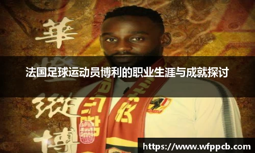 法国足球运动员博利的职业生涯与成就探讨