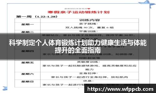 科学制定个人体育锻炼计划助力健康生活与体能提升的全面指南