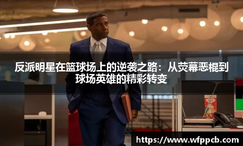反派明星在篮球场上的逆袭之路：从荧幕恶棍到球场英雄的精彩转变