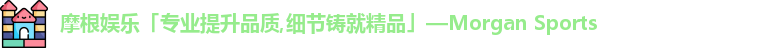 摩根娱乐