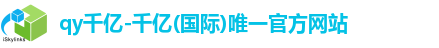qy千亿国际